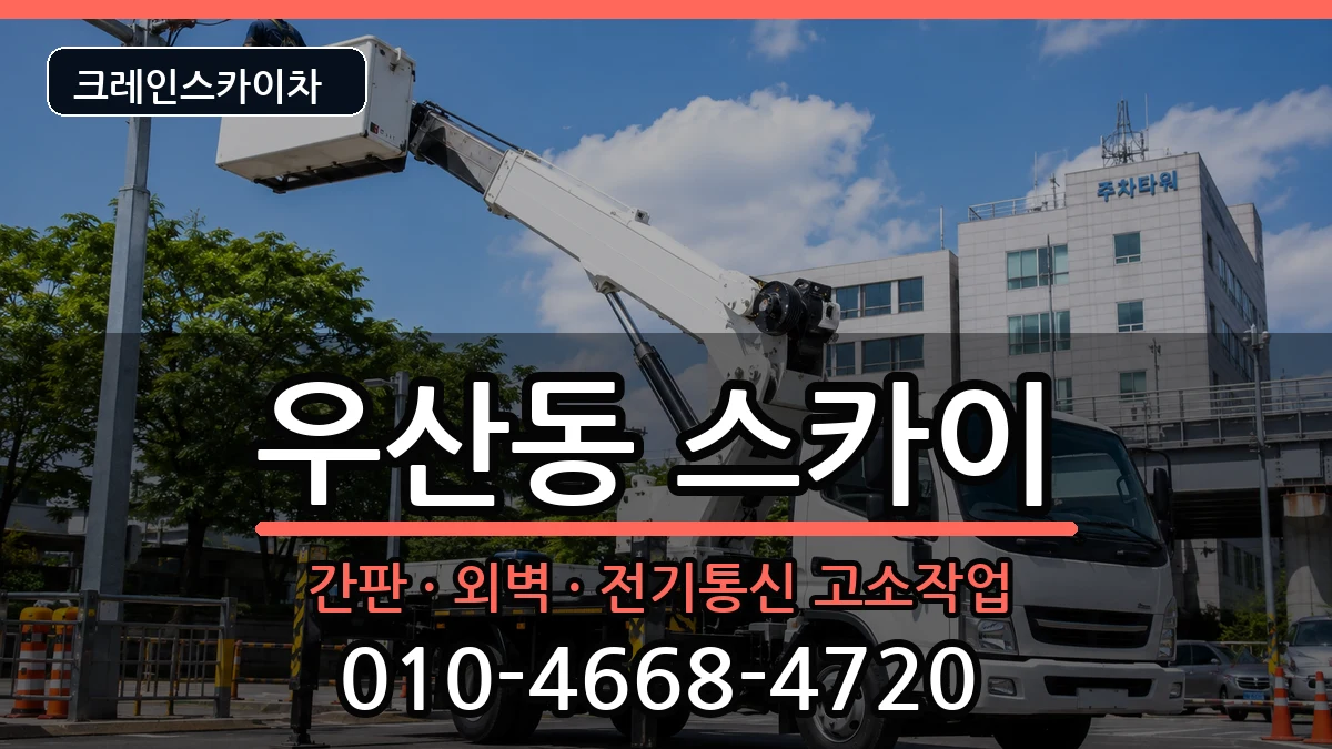 강원특별자치도원주시우산동 스카이 강원특별자치도원주시우산동 스카이 장비 처리 안내 이미지 3