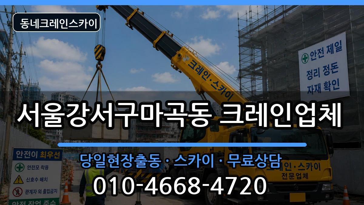 서울강서구마곡동 크레인 장비 처리 안내 이미지 1