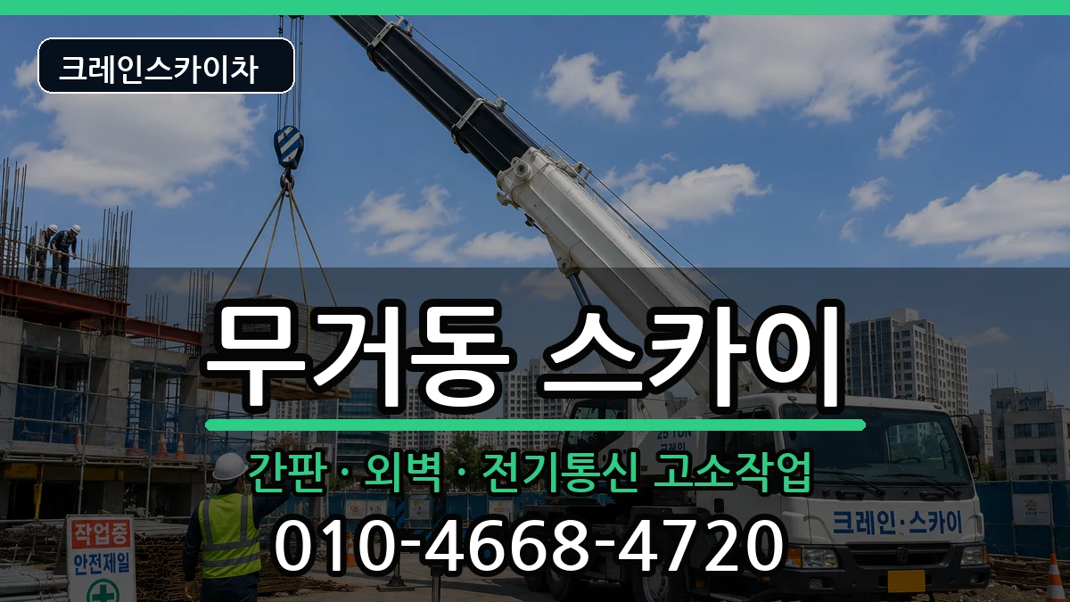 울산광역시남구무거동 스카이 울산광역시남구무거동 스카이 장비 처리 안내 이미지 2