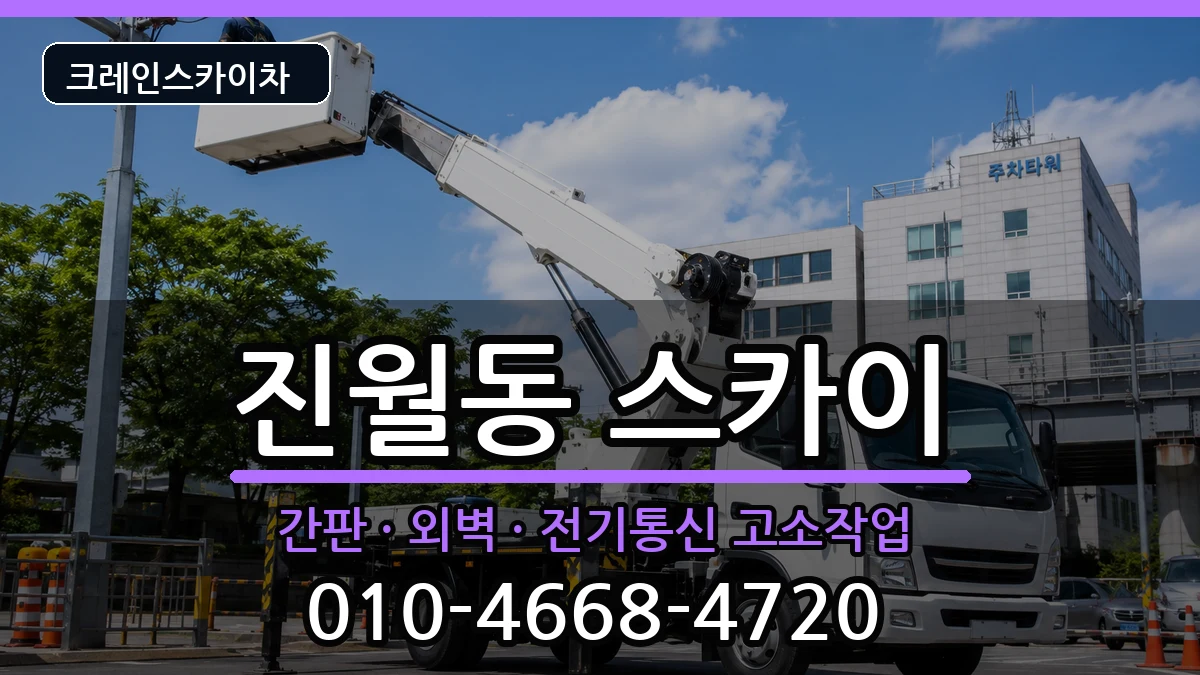 광주광역시남구진월동 스카이 광주광역시남구진월동 스카이 장비 처리 안내 이미지 2