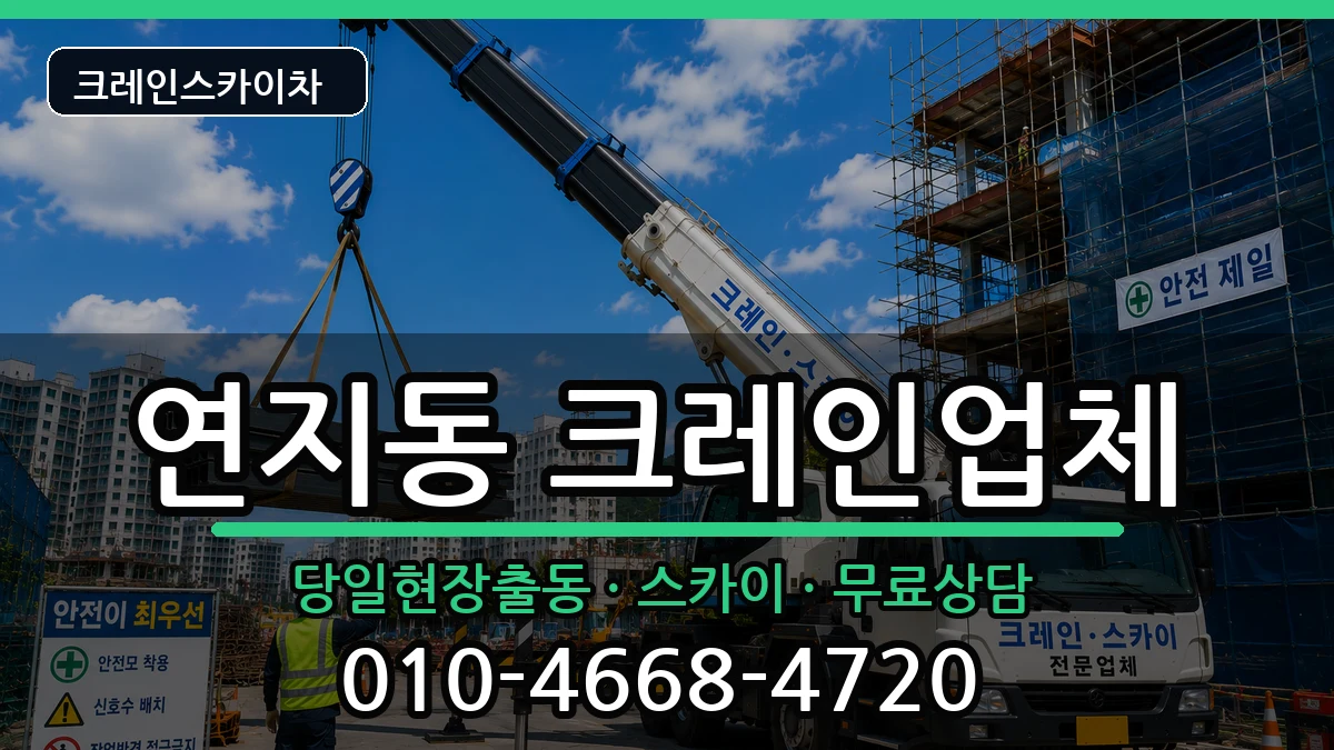 전북특별자치도정읍시연지동 크레인 전북특별자치도정읍시연지동 크레인 장비 처리 안내 이미지 2