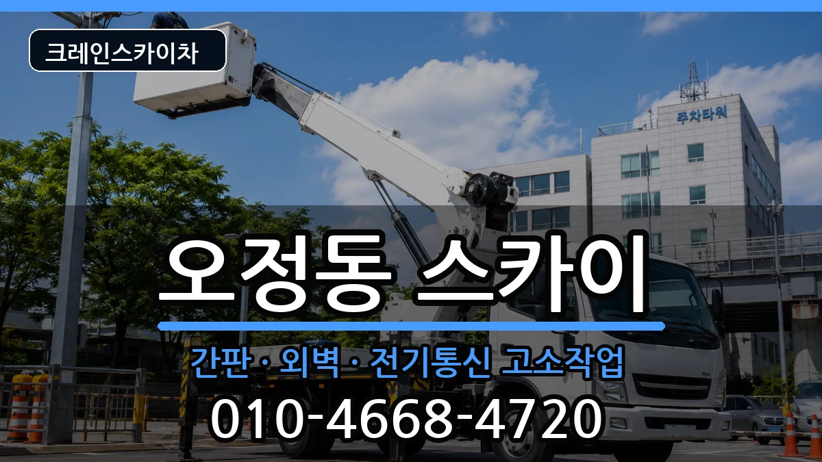 대전광역시 대덕구 오정동  스카이 절차형