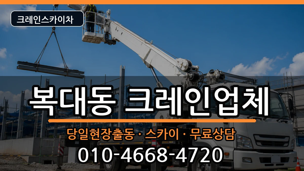 충청북도 청주시 흥덕구 복대동  크레인 지역형