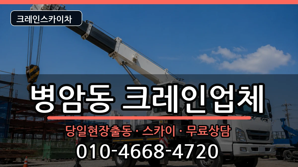 경상남도창원시진해구병암동 크레인 장비 처리 안내 이미지 1