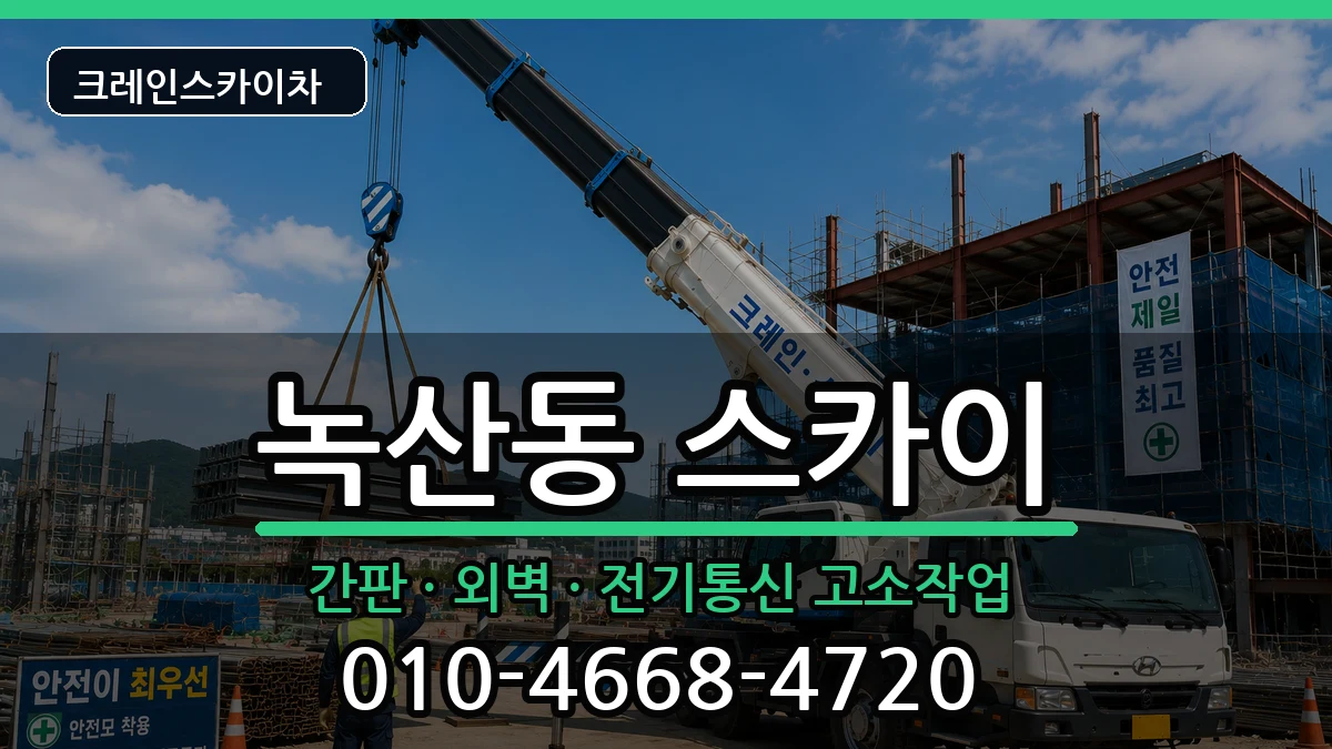부산광역시강서구녹산동 스카이 부산광역시강서구녹산동 스카이 장비 처리 안내 이미지 2