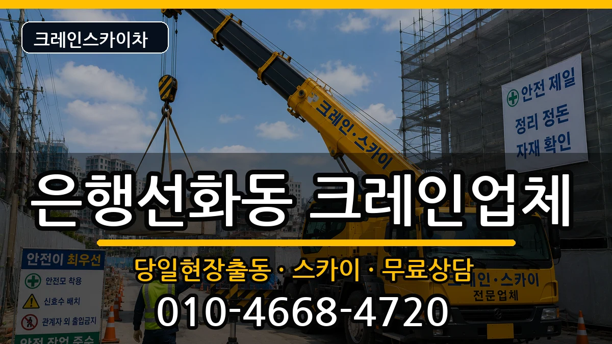 대전광역시중구은행선화동 크레인 대전광역시중구은행선화동 크레인 장비 처리 안내 이미지 2