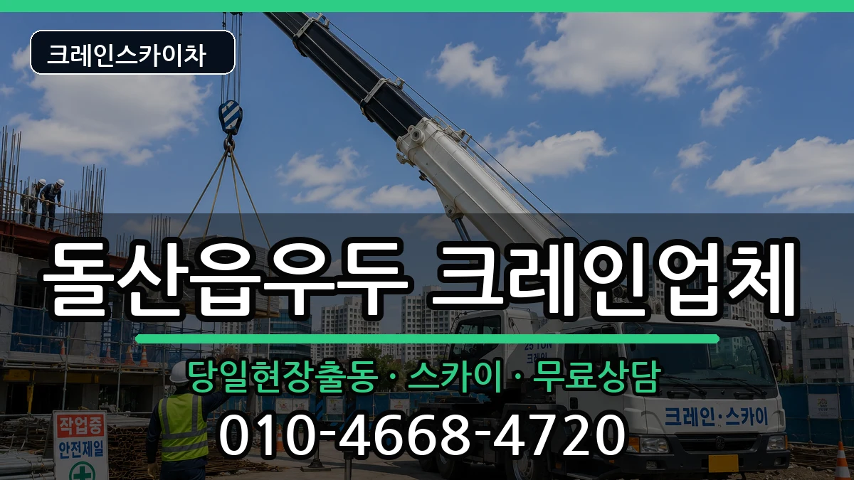 전라남도 여수시 돌산읍우두  크레인 준비형