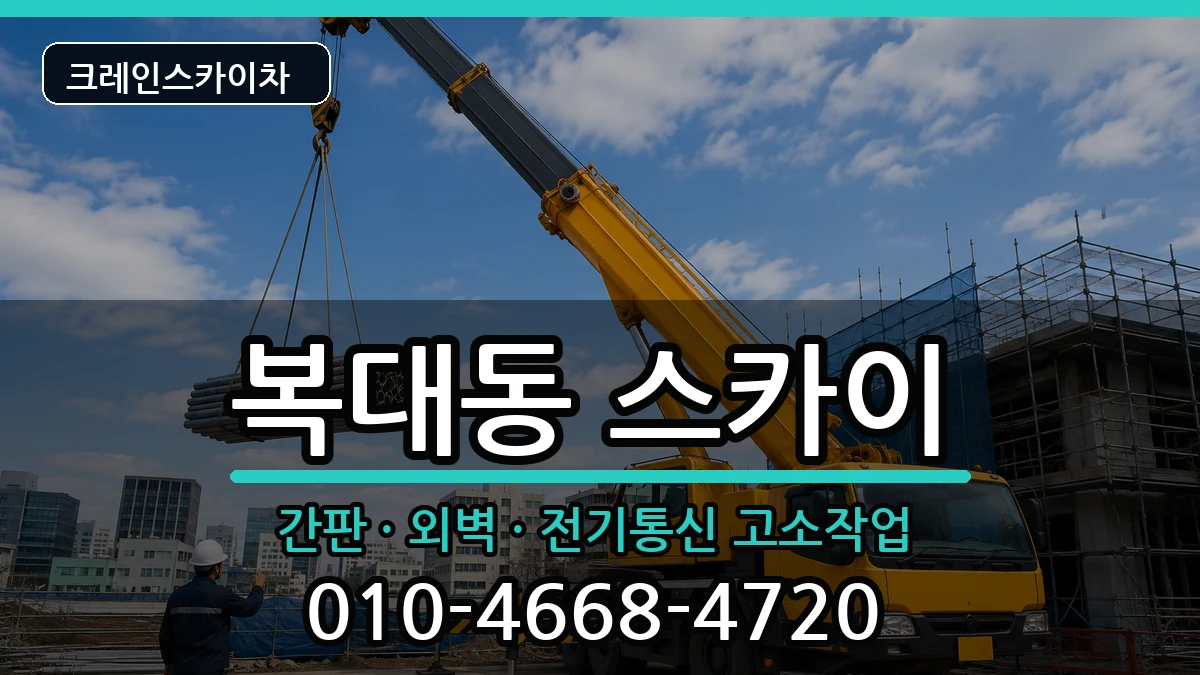 충청북도청주시흥덕구복대동 스카이 충청북도청주시흥덕구복대동 스카이 장비 처리 안내 이미지 1