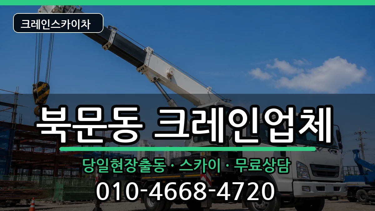 경상북도상주시북문동 크레인 경상북도상주시북문동 크레인 장비 처리 안내 이미지 3