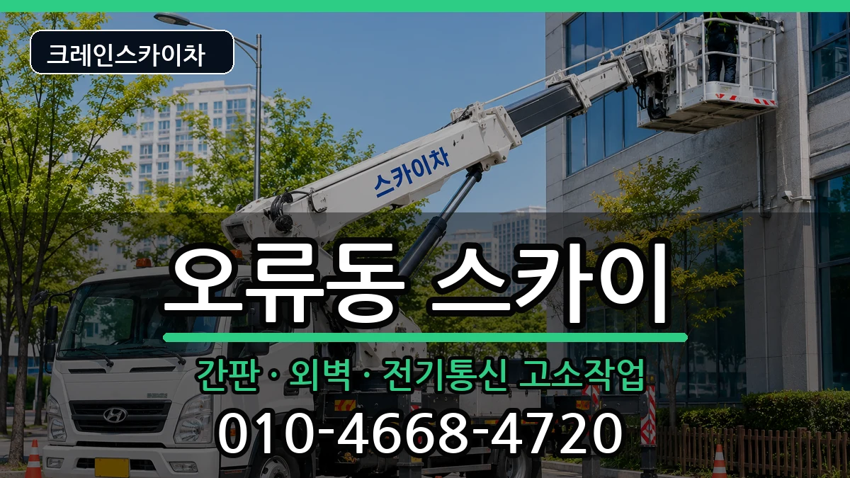 대전광역시중구오류동 스카이 대전광역시중구오류동 스카이 장비 처리 안내 이미지 2