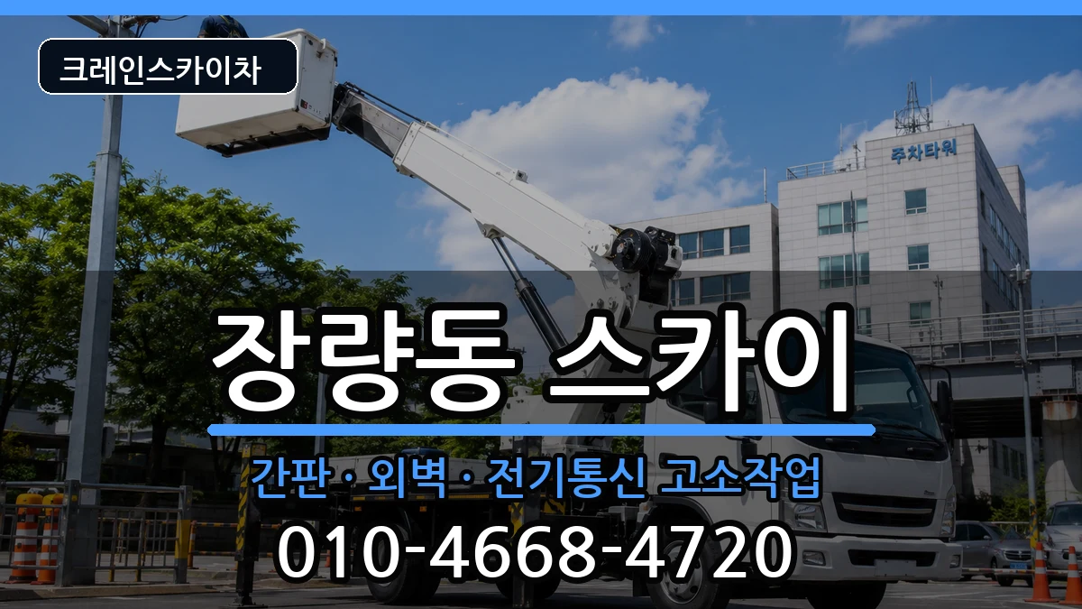 경상북도포항시북구장량동 스카이 장비 처리 안내 이미지 1