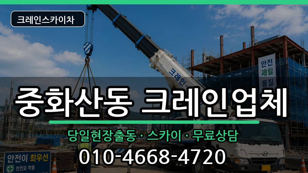 전북특별자치도전주시완산구중화산동 크레인 전북특별자치도전주시완산구중화산동 크레인 장비 처리 안내 이미지 2