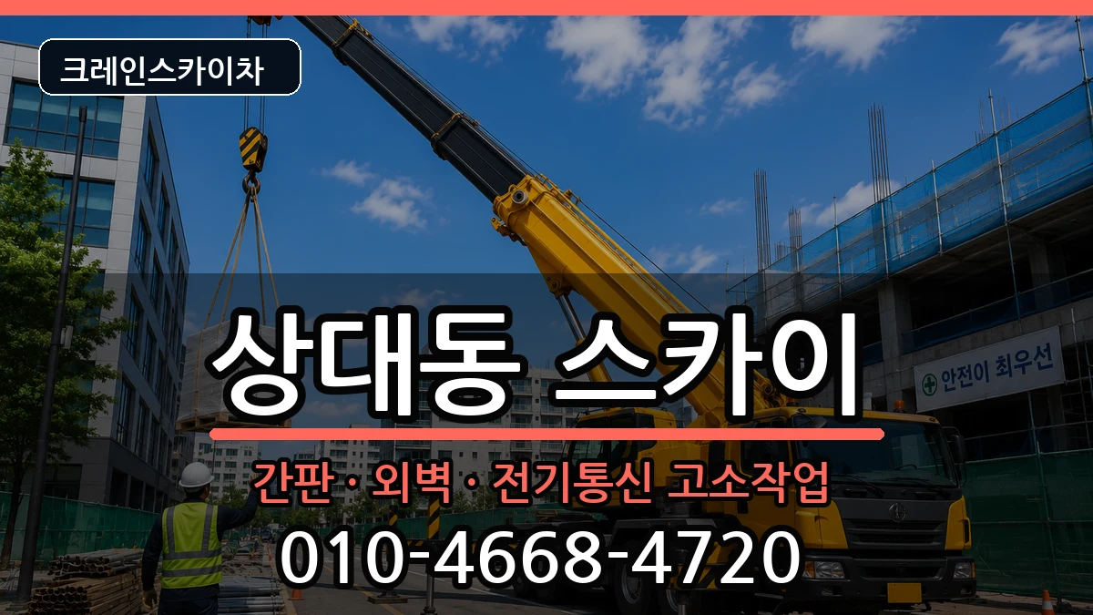 경상북도포항시남구상대동 스카이 경상북도포항시남구상대동 스카이 장비 처리 안내 이미지 1