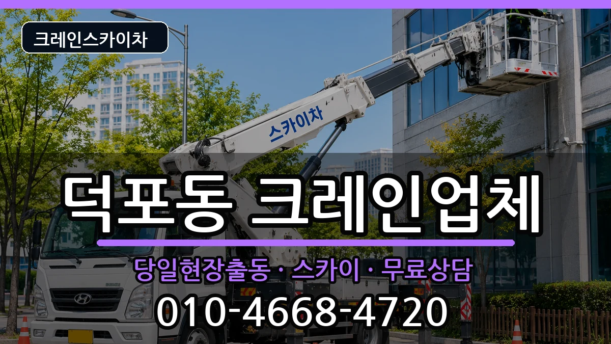 부산광역시사상구덕포동 크레인 부산광역시사상구덕포동 크레인 장비 처리 안내 이미지 1
