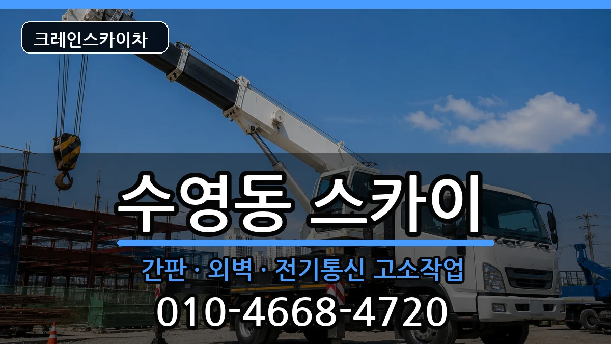 부산광역시수영구수영동 스카이 장비 처리 안내 이미지 1