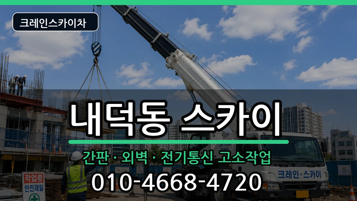 충청북도청주시청원구내덕동 스카이 장비 처리 안내 이미지 1