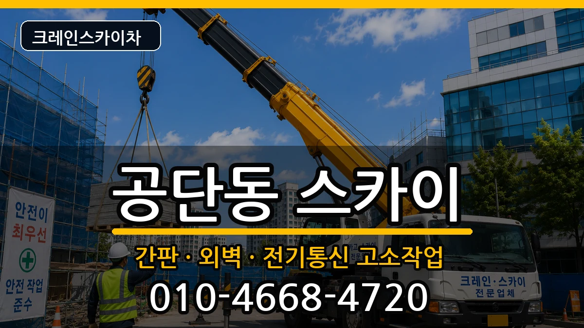 경상북도구미시공단동 스카이 경상북도구미시공단동 스카이 장비 처리 안내 이미지 1
