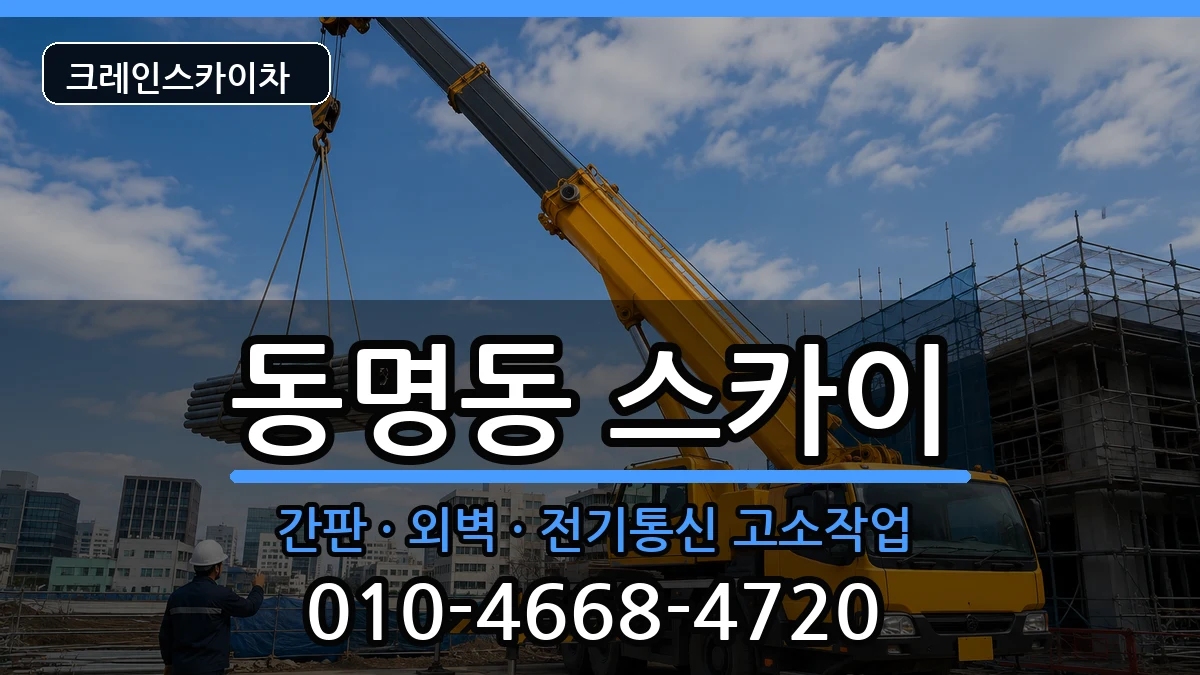 전라남도목포시동명동 스카이 전라남도목포시동명동 스카이 장비 처리 안내 이미지 3