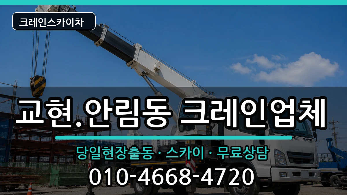 충청북도충주시교현.안림동 크레인 장비 처리 안내 이미지 3