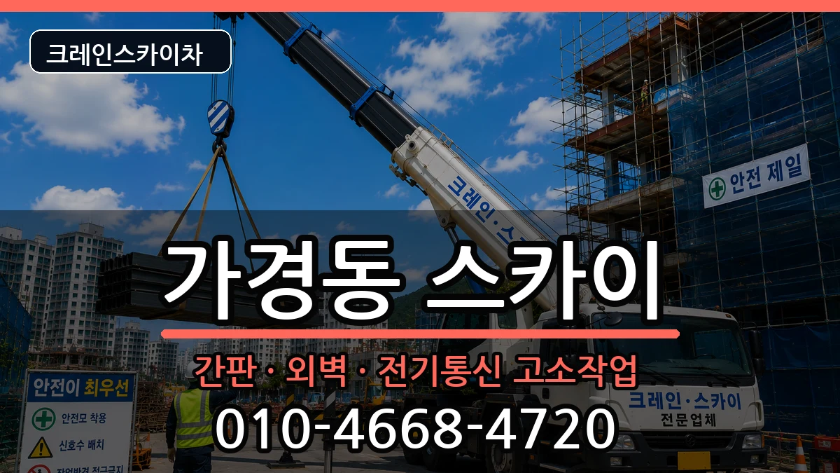 충청북도청주시흥덕구가경동 스카이 충청북도청주시흥덕구가경동 스카이 장비 처리 안내 이미지 1