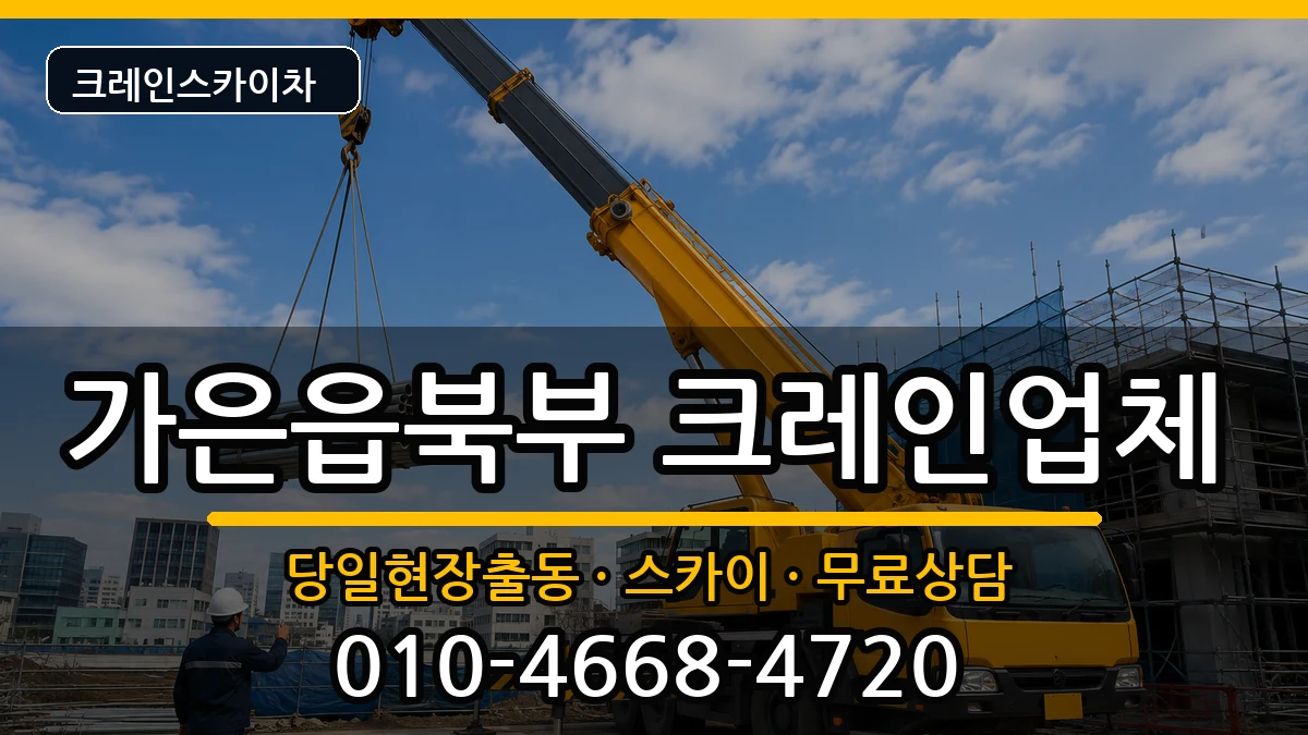 경상북도문경시가은읍북부 크레인 경상북도문경시가은읍북부 크레인 장비 처리 안내 이미지 1