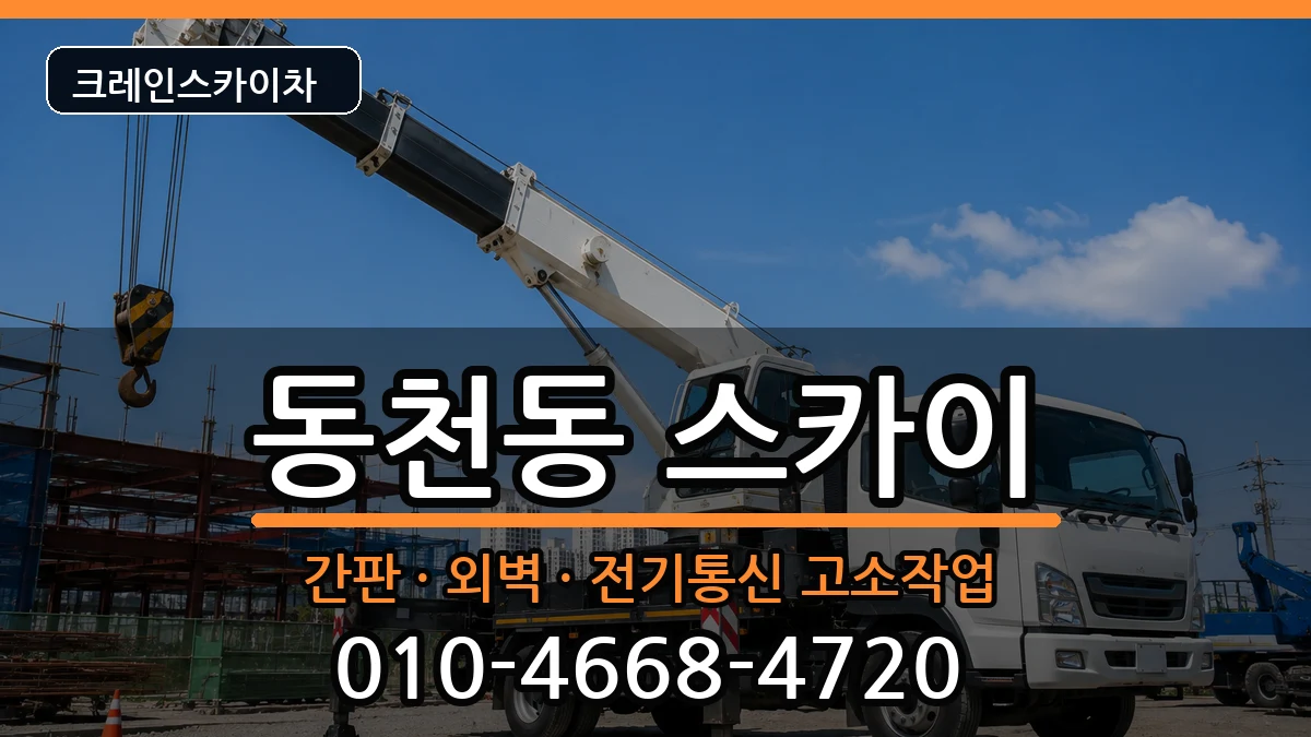 광주광역시 서구 동천동  스카이 비용형