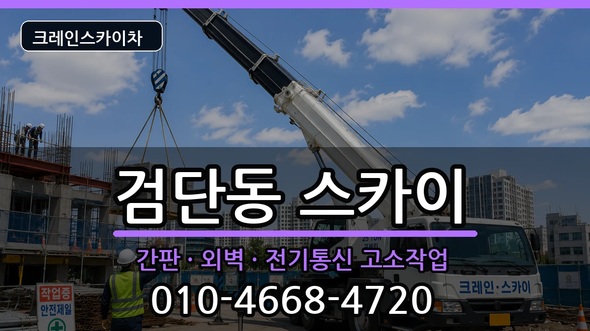 대구광역시북구검단동 스카이 대구광역시북구검단동 스카이 장비 처리 안내 이미지 2