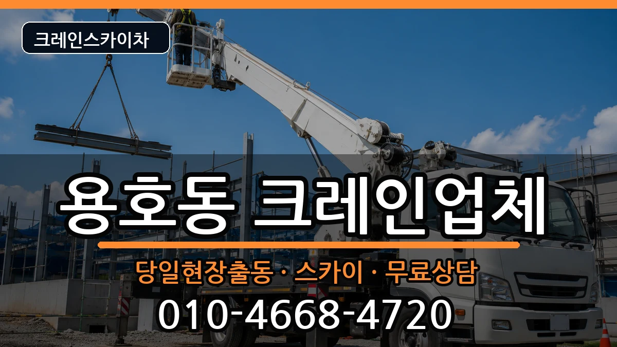 부산광역시남구용호동 크레인 부산광역시남구용호동 크레인 장비 처리 안내 이미지 1