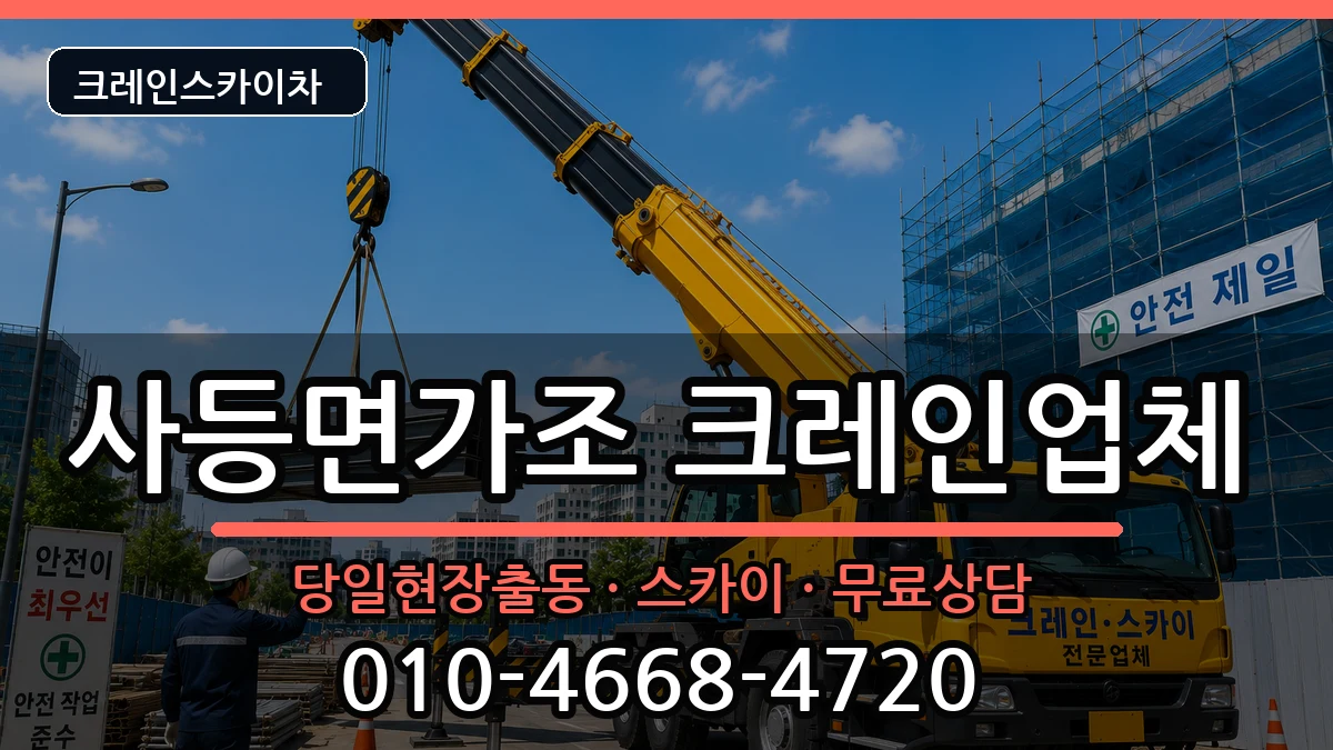 경상남도거제시사등면가조 크레인 장비 처리 안내 이미지 1