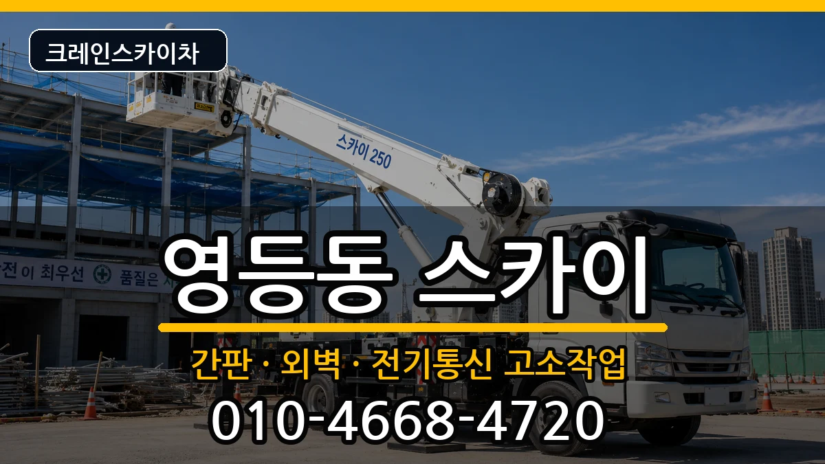 전북특별자치도익산시영등동 스카이 전북특별자치도익산시영등동 스카이 장비 처리 안내 이미지 1