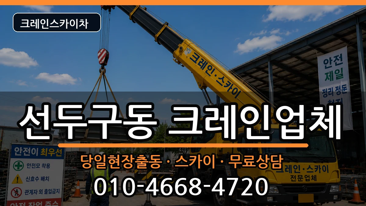 부산광역시 금정구 선두구동  크레인 비교형