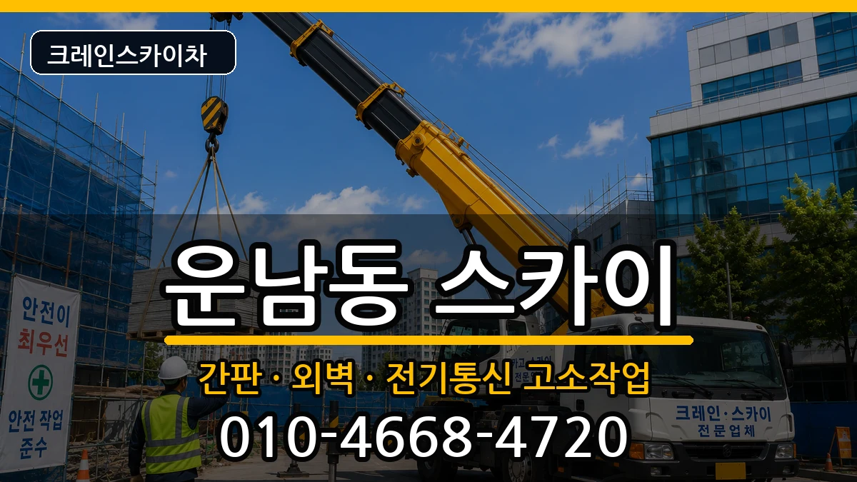 광주광역시광산구운남동 스카이 광주광역시광산구운남동 스카이 장비 처리 안내 이미지 2
