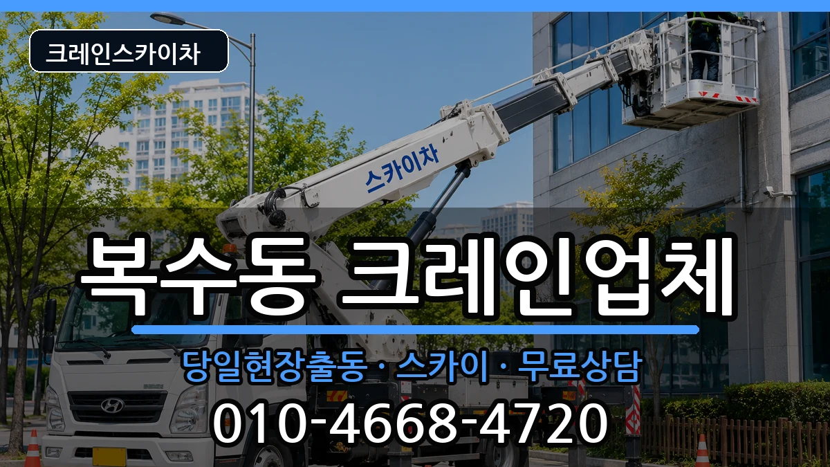 대전광역시 서구 복수동  크레인 절차형