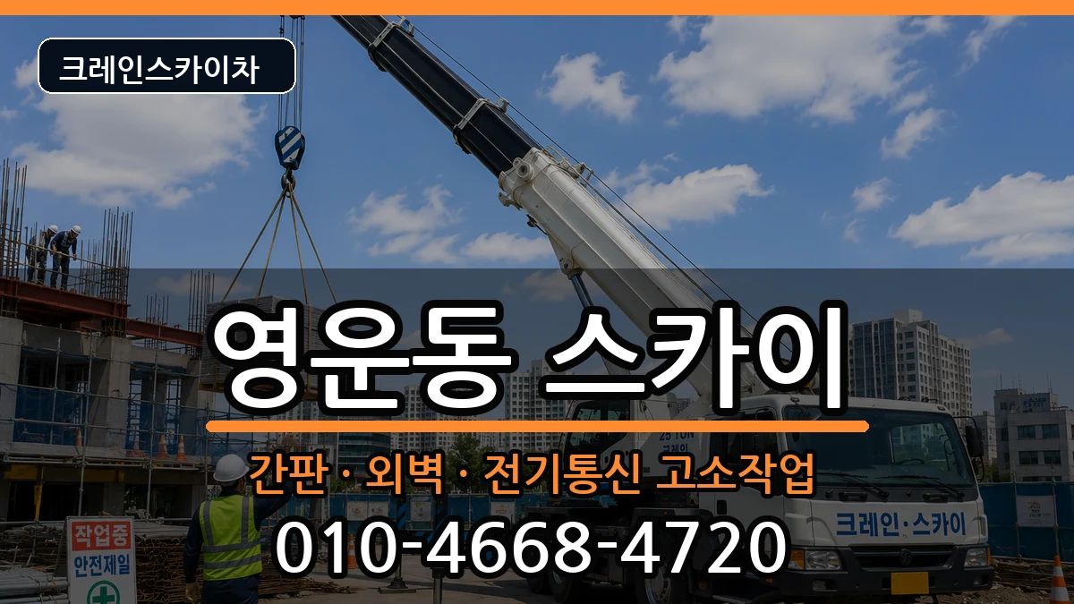 충청북도청주시상당구영운동 스카이 충청북도청주시상당구영운동 스카이 장비 처리 안내 이미지 3