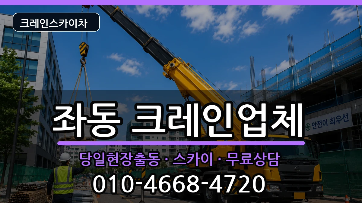 부산광역시해운대구좌동 크레인 부산광역시해운대구좌동 크레인 장비 처리 안내 이미지 3