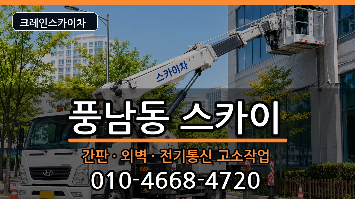 전북특별자치도전주시완산구풍남동 스카이 전북특별자치도전주시완산구풍남동 스카이 장비 처리 안내 이미지 2