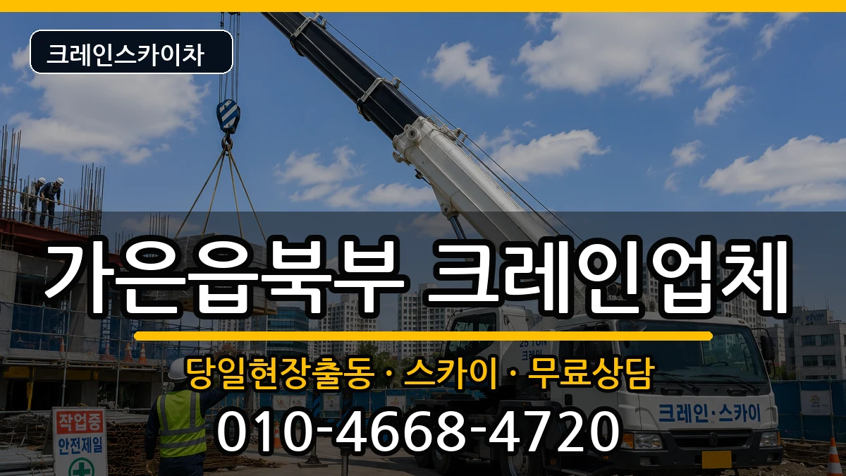 경상북도 문경시 가은읍북부  크레인 준비형
