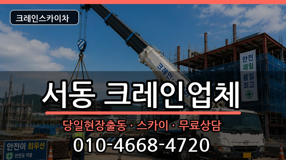 부산광역시금정구서동 크레인 부산광역시금정구서동 크레인 장비 처리 안내 이미지 1