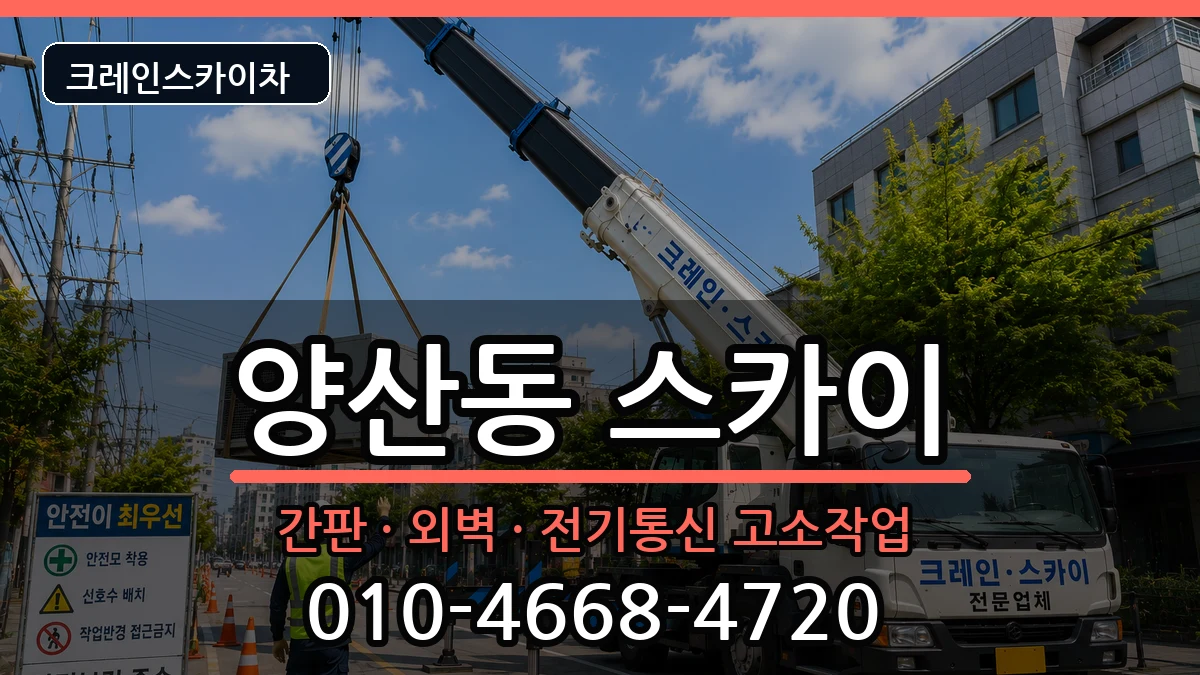 광주광역시 북구 양산동  스카이 질문형