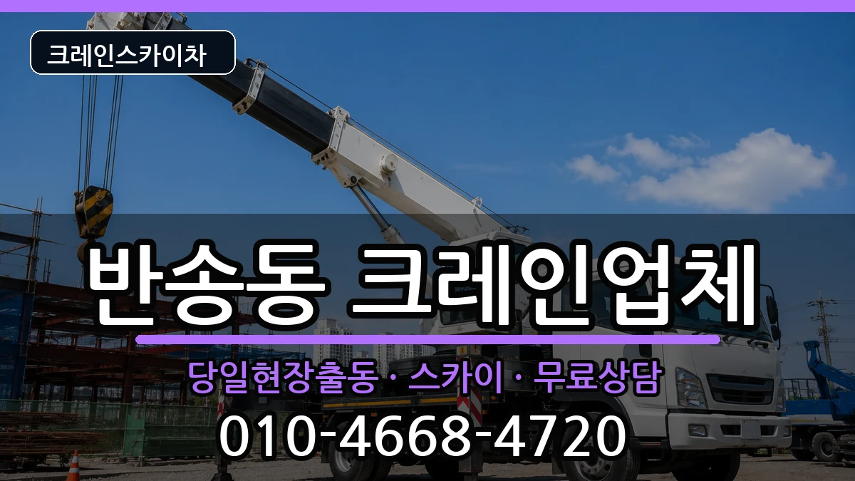 부산광역시해운대구반송동 크레인 부산광역시해운대구반송동 크레인 장비 처리 안내 이미지 2