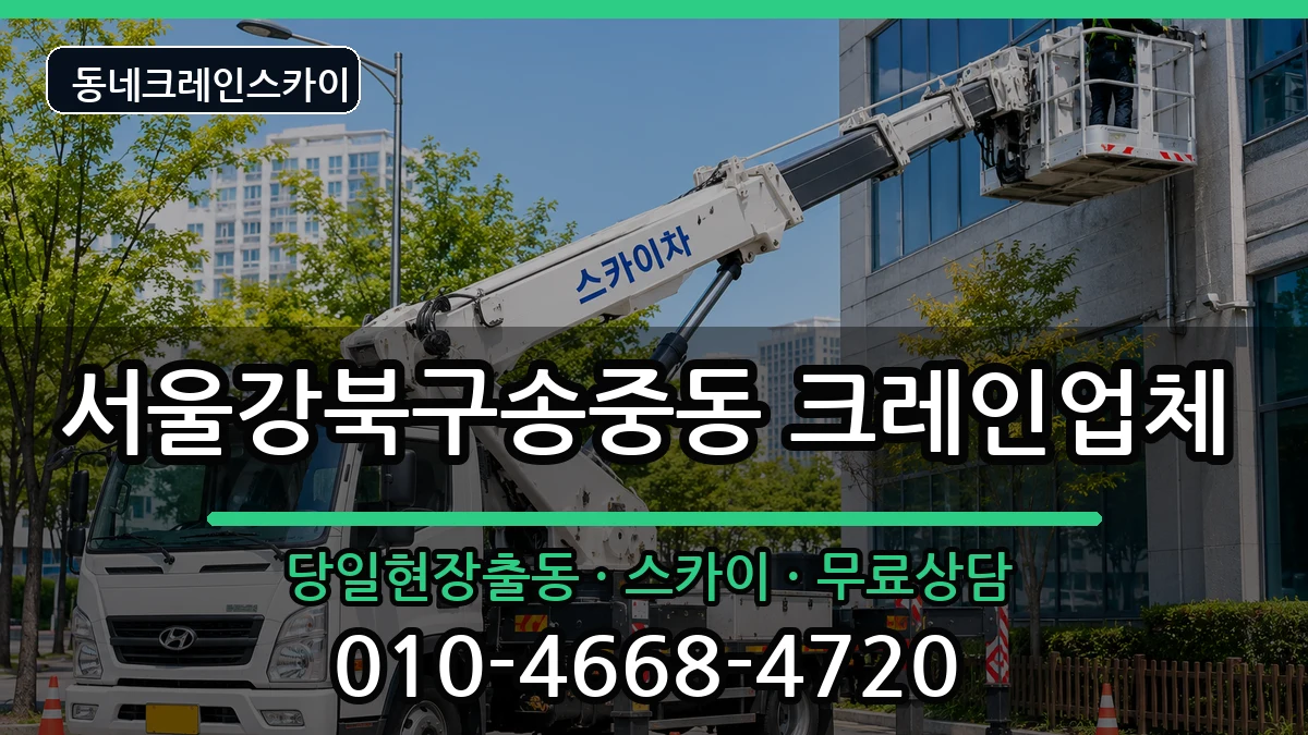 서울강북구송중동 크레인 장비 처리 안내 이미지 2