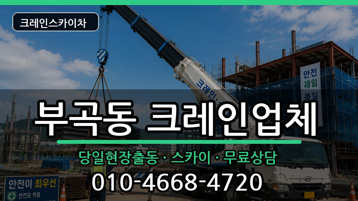 부산광역시 금정구 부곡동  크레인 질문형