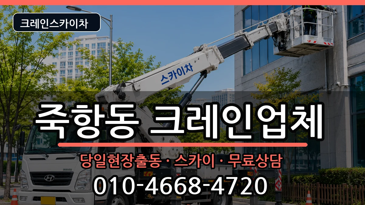 전북특별자치도 남원시 죽항동  크레인 절차형
