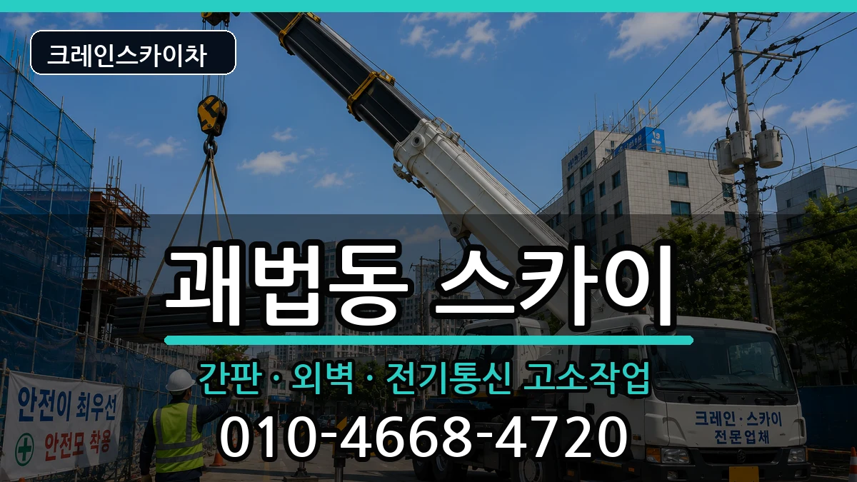 부산광역시사상구괘법동 스카이 장비 처리 안내 이미지 2