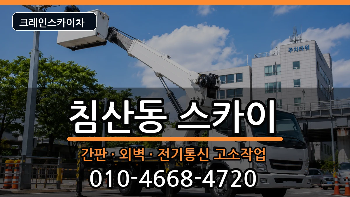 대구광역시 북구 침산동  스카이 절차형