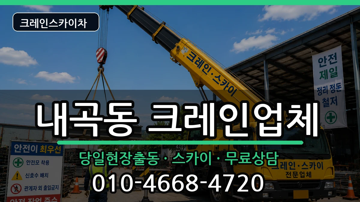 강원특별자치도강릉시내곡동 크레인 강원특별자치도강릉시내곡동 크레인 장비 처리 안내 이미지 2