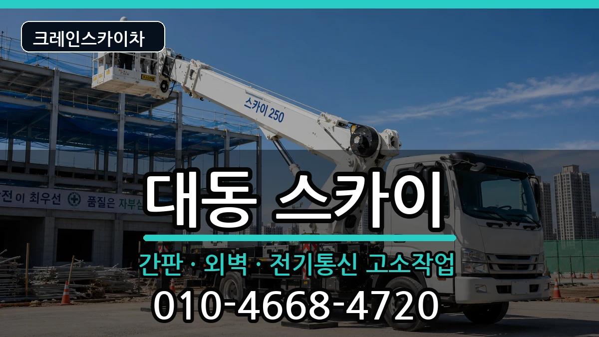 대전광역시동구대동 스카이 대전광역시동구대동 스카이 장비 처리 안내 이미지 1