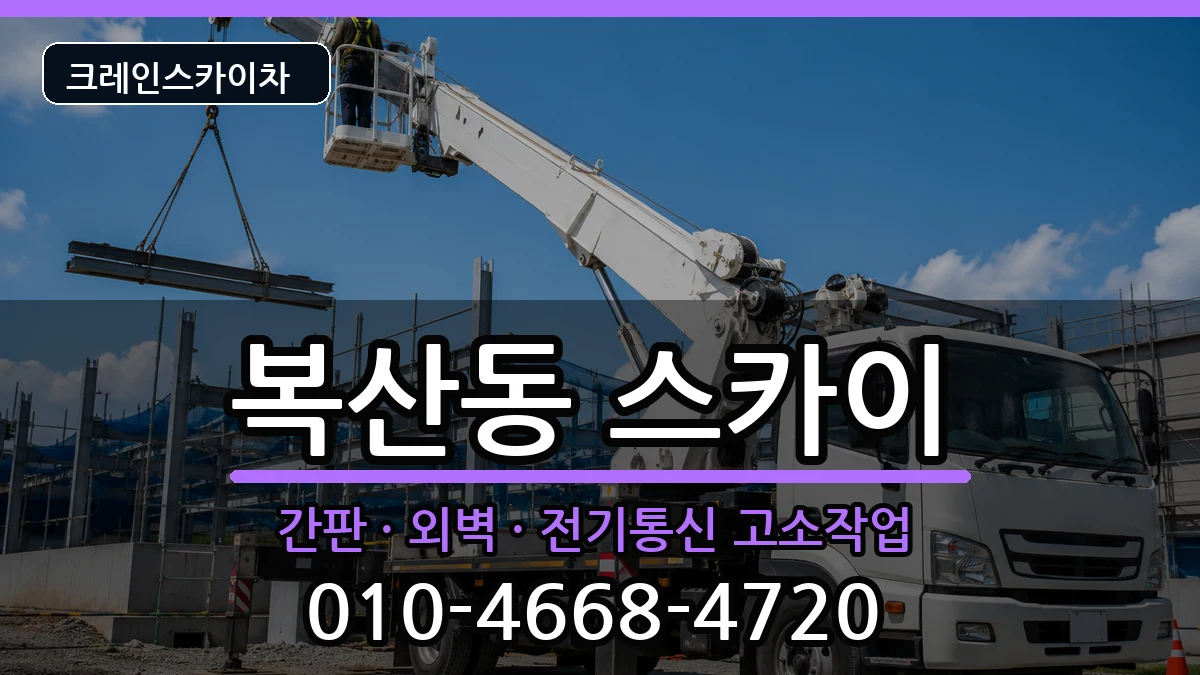 부산광역시동래구복산동 스카이 부산광역시동래구복산동 스카이 장비 처리 안내 이미지 1