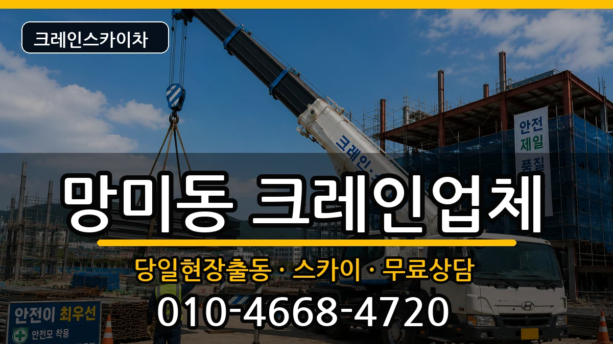 부산광역시수영구망미동 크레인 부산광역시수영구망미동 크레인 장비 처리 안내 이미지 3