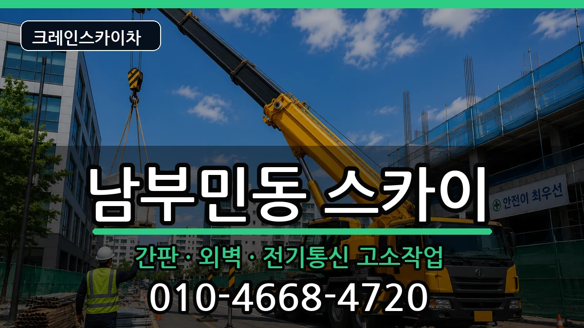 부산광역시서구남부민동 스카이 부산광역시서구남부민동 스카이 장비 처리 안내 이미지 1